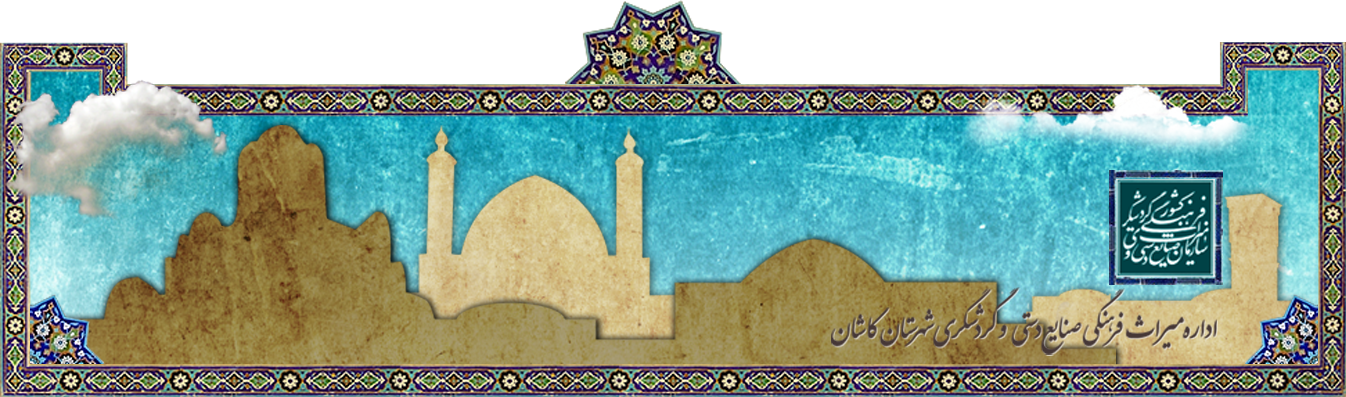 Natanz Cultural Heritage, Handicrafts and Tourism